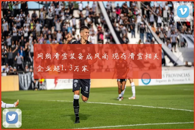 网购滑雪装备成风尚 现存滑雪相关企业超1.3万家