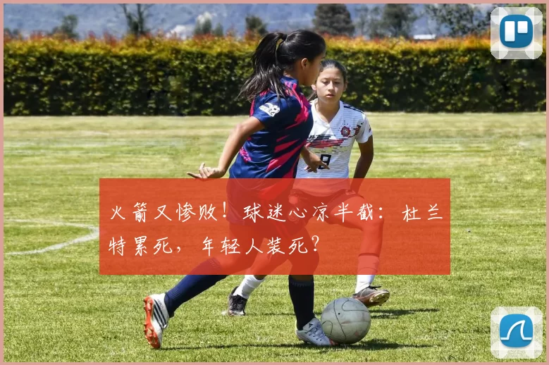 火箭又惨败！球迷心凉半截：杜兰特累死，年轻人装死？